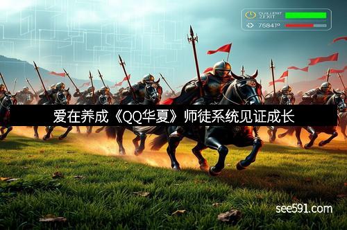 爱在养成《QQ华夏》师徒系统见证成长